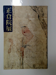 正倉院展