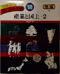 すじみち学習 18 産業と国土 2