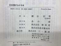 日本酒がわかる本 : 酒通になれる本!!