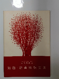 絵画・読書感想文集