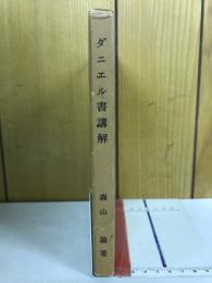 ダニエル書講解