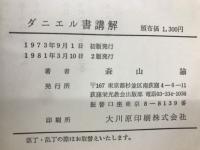 ダニエル書講解