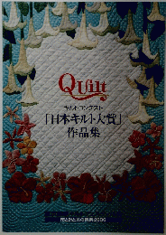 Quiｌｔ キルトコンテスト 「日本キルト大賞」 作品集