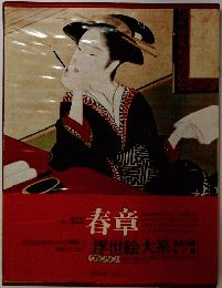 春章　浮世絵大系
