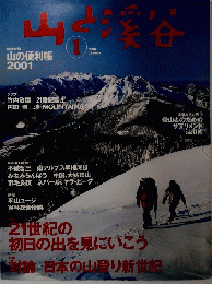 山と溪谷　2001年1月号