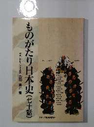 ものがたり日本史(七十話)