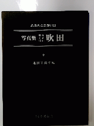 写真集吹田