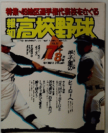 報知高校野球　1989年　Vol.62　No.4