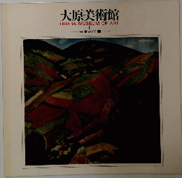 大原美術館 OHARA MUSEUM OF ART II 日本の洋画