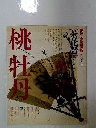 茶花丹　桃・牡丹　シリーズ3　別冊家庭画報　この花のすべて