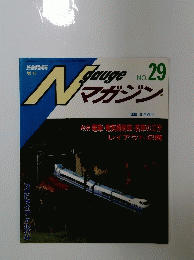 N　gauge マガジン　No.29