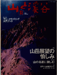 山と渓谷　2002年11月号