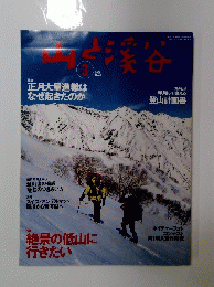 山と渓谷　2001年3月号