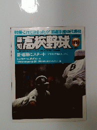 報知高校野球　1993年7月号