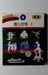 すじみち学習4　数と計算 1