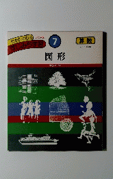 すじみち学習7　図形
