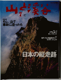 山と渓谷　2002年7月号