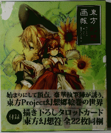 東方幻想画報　描き下ろしタロットカード　東方幻想符 全22枚同梱