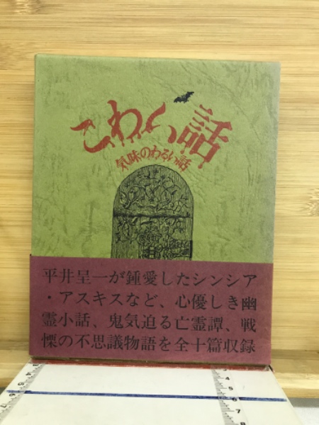 こわい話・気味のわるい話 第3輯(平井呈一訳編) / 古本、中古本、古