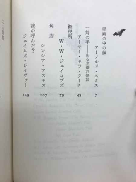 こわい話・気味のわるい話 第3輯(平井呈一訳編) / 古本、中古本、古