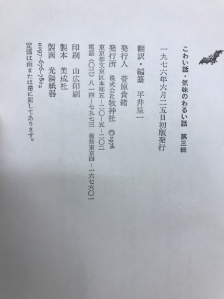 こわい話・気味のわるい話 第3輯(平井呈一訳編) / 古本、中古本、古