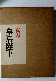 皇后陛下