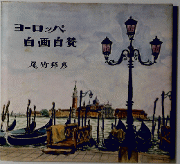 ヨーロッパ自画自賛