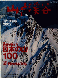 山と奚谷　2002年1月