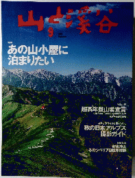 山と渓谷 　2003年9月号