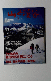 山と溪谷　2001年1月