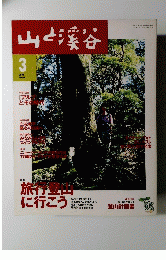 山と渓谷　2000年3月号