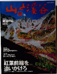 山と渓谷　2003年10月号