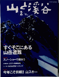 山と渓谷　2004年2月号