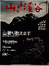 山と渓谷　2004年4月号