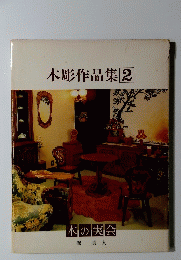 木彫作品集2
