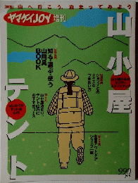 ヤマケイJOY 増刊　山小屋