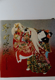 画集 由水十久作品集 染絵 夢幻泡泛
