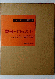 これが新しい世界だ27　東ヨーロッパ 1