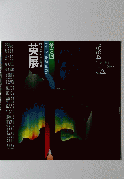 英展　第3回　テーマ「抽象・幻想」　田川市美術館大賞選定