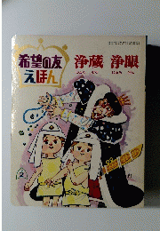 希望の友えほん　浄蔵 浄眼　1972年2月号
