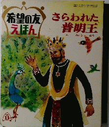 希望の友 えほん　さらわれた普明王