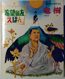 希望の友えほん　竜樹