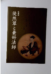 徒然草と兼好法師