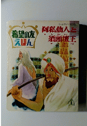 阿私仙人と須頭壇王