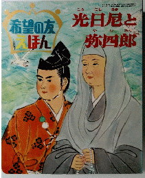 希望の友えほん　光日尼と弥四郎