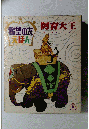 希望の友えほん　阿育大王