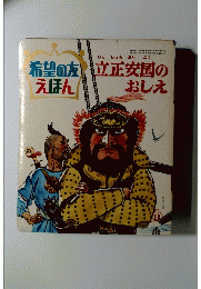 立正安国のおしえ