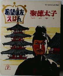 希望の友えほん　聖徳太子　1971年7月号