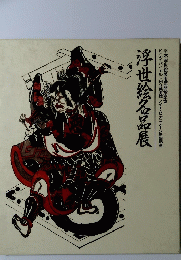 浮世絵名品展