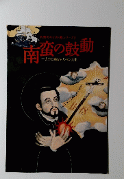 南蛮の鼓動